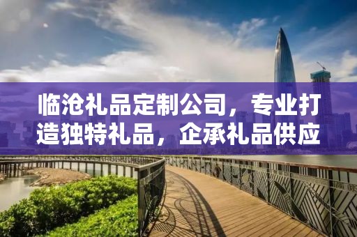 临沧礼品定制公司，专业打造独特礼品，企承礼品供应链引领行业前沿