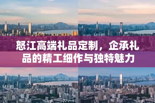 怒江高端礼品定制，企承礼品的精工细作与独特魅力
